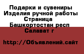 Подарки и сувениры Изделия ручной работы - Страница 2 . Башкортостан респ.,Салават г.